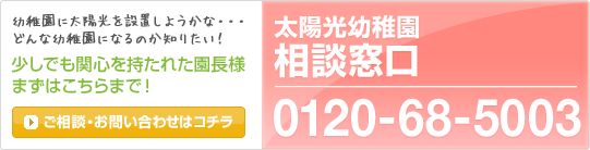 【太陽光幼稚園相談窓口：0120-68-5003】少しでも関心を持たれた園長様 まずはこちらまで！