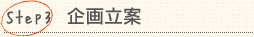 Step3:企画立案