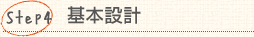 Step4:基本設計
