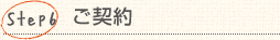 Step6:ご契約