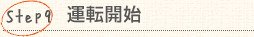 Step9:運転開始