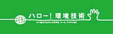 ハロー！環境技術