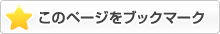 このページをブックマーク