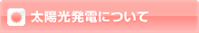 太陽光発電について