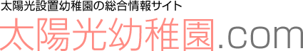 太陽光幼稚園.com